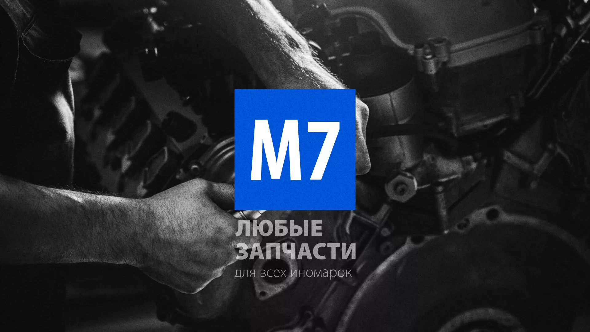 Разработка сайта магазина автозапчастей «М7» в Нововоронеже